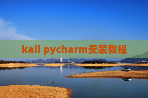 kali pycharm安装教程