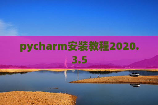 pycharm安装教程2020.3.5